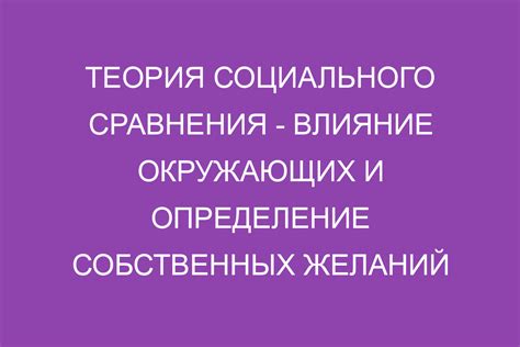 Роль социального сравнения