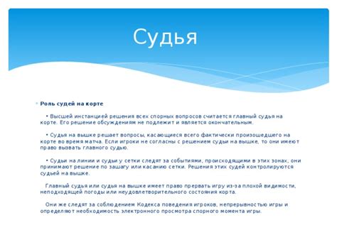 Роль судьи и его решения