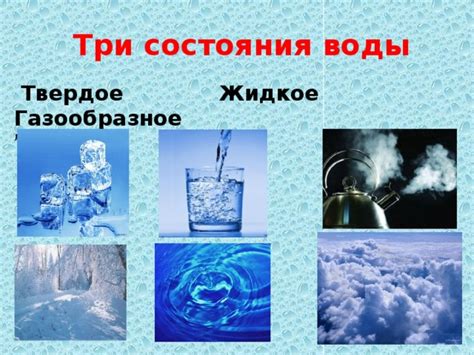 Роль тепла в превращении воды в пар