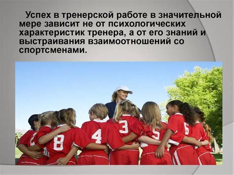Роль тренера в спортивной деятельности