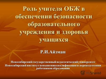 Роль учителя в обеспечении безопасности учеников