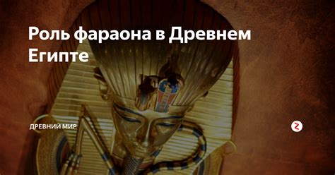 Роль фараона в иерархии