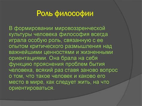Роль философии
