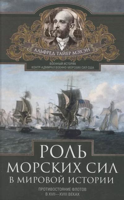 Роль флотов в истории человечества