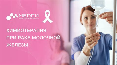 Роль химиотерапии при лечении рака груди