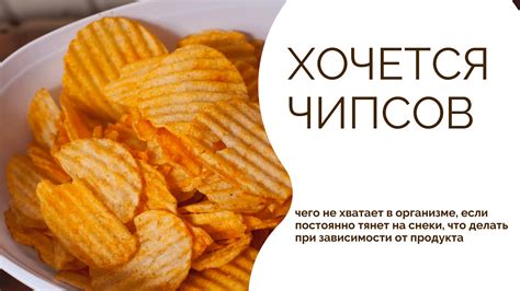 Роль чипсов в рационе при диабете