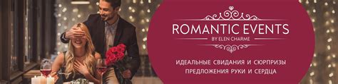 Романтические свидания и приятные сюрпризы
