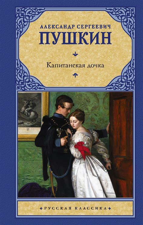 Роман "Капитанская Дочка": пример творческого взлета Пушкина