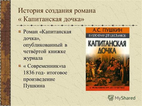 Роман "Капитанская дочка" - историческое произведение