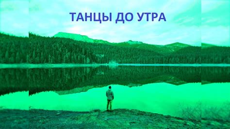 Роскошь, любовь, танцы до утра