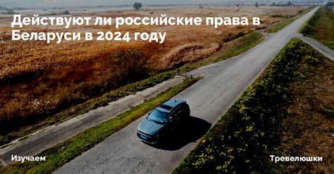Российские права в Беларуси: основные аспекты