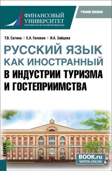 Русский язык в сфере туризма и гостеприимства