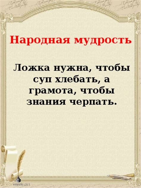 Русский язык и народная мудрость