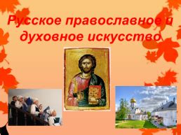 Русское духовное искусство