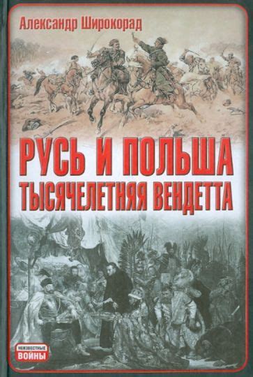 Русь и Польша: первая встреча на исторической арене