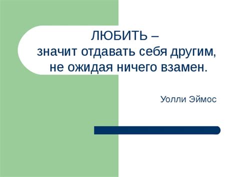 Самоотверженность: готовность поступать во благо других, не ожидая ничего взамен