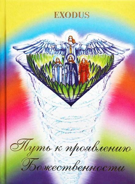 Самостоятельный путь к божественности