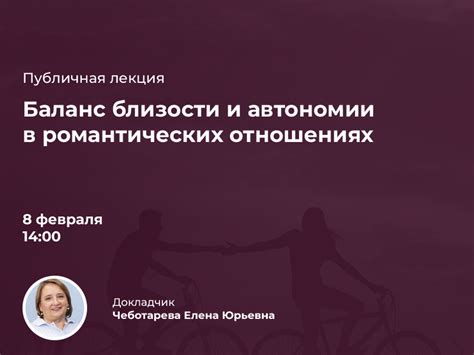 Самоутверждение и смелость в романтических отношениях