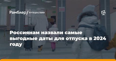 Самые выгодные даты для полета