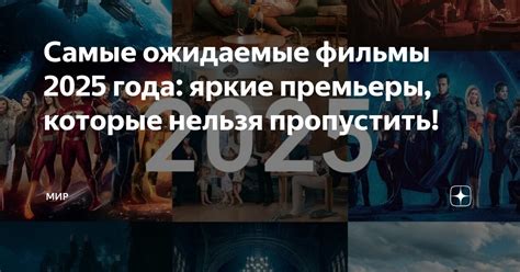 Самые ожидаемые премьеры