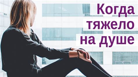 Самые эффективные способы помочь себе, когда на душе тяжело