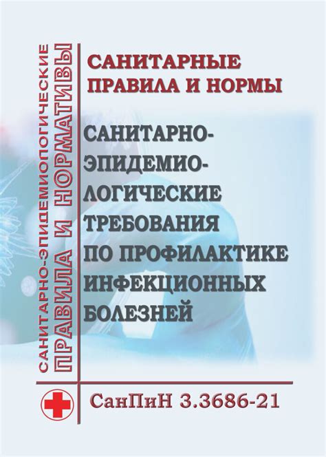 Санитарно-эпидемиологические нормы и требования