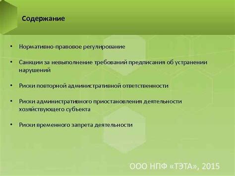 Санкции за невыполнение