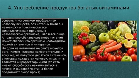 Сбалансированное питание является основой получения всех необходимых витаминов и минералов