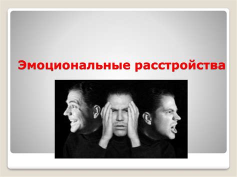 Сбои в коммуникации и эмоциональное расстройство