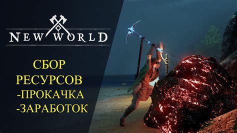 Сбор и прокачка ресурсов