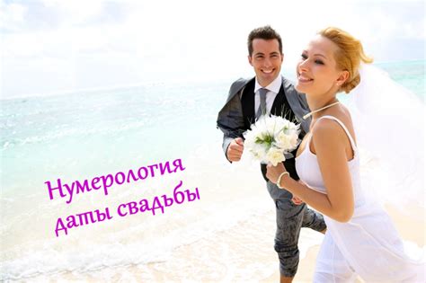 Свадьба и дата второго брака