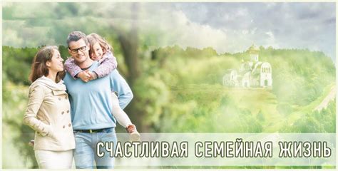 Свадьба и счастливая семейная жизнь