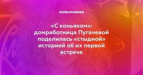 Сведения об их первой встрече