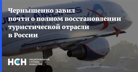 Сведения о возможном восстановлении туристической активности