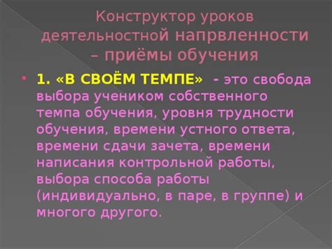 Свобода выбора роли и темпа