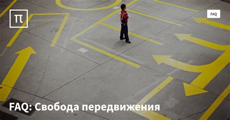 Свобода передвижения и маневренность
