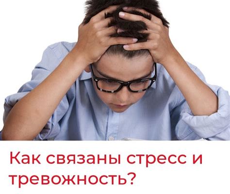 Связь между ноговозбуждением и стрессом