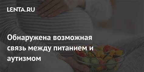 Связь между питанием матери и кишечной активностью плода