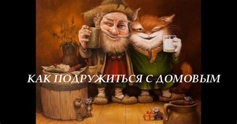 Связь с домовым: как установить гармоничное соседство