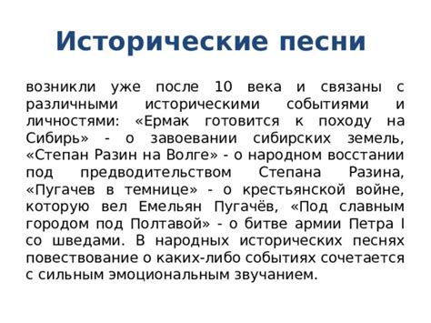 Связь с историческими событиями и личностями