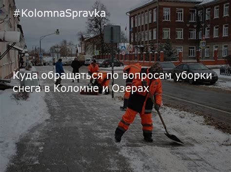 Связь с населением по вопросам уборки снега
