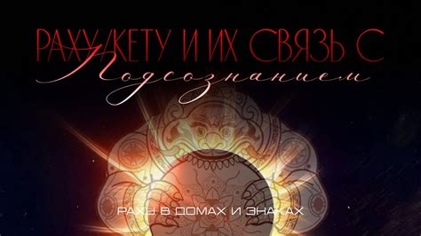 Связь с переживаниями и подсознанием