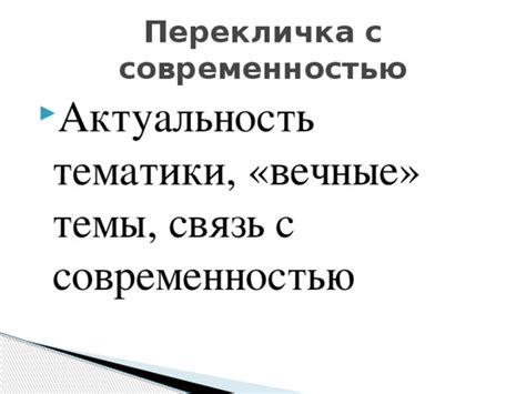 Связь с современностью и актуальность темы
