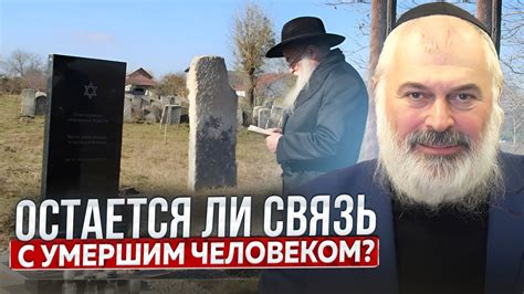 Связь с умершим