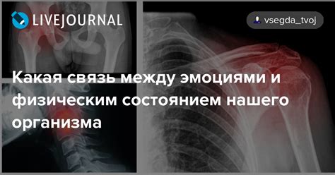 Связь с физическим состоянием организма