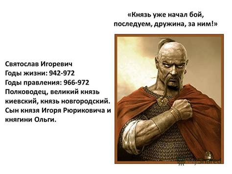 Святослав и его использование фразы