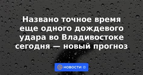 Сегодняшний прогноз: точное время окончания дождя