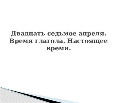 Седьмое время