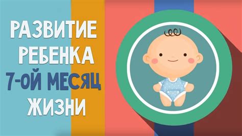 Седьмой-двенадцатый месяц жизни: активное смеяние и улыбки