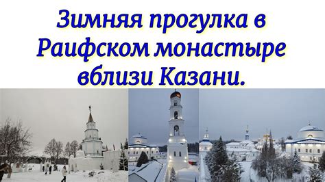 Сезоны в Раифском монастыре: особенности и рекомендации